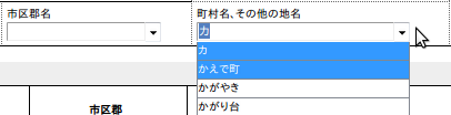 町村名の欄に「カ」を一文字入力し、カで始まる町村名が候補として表示されたところ